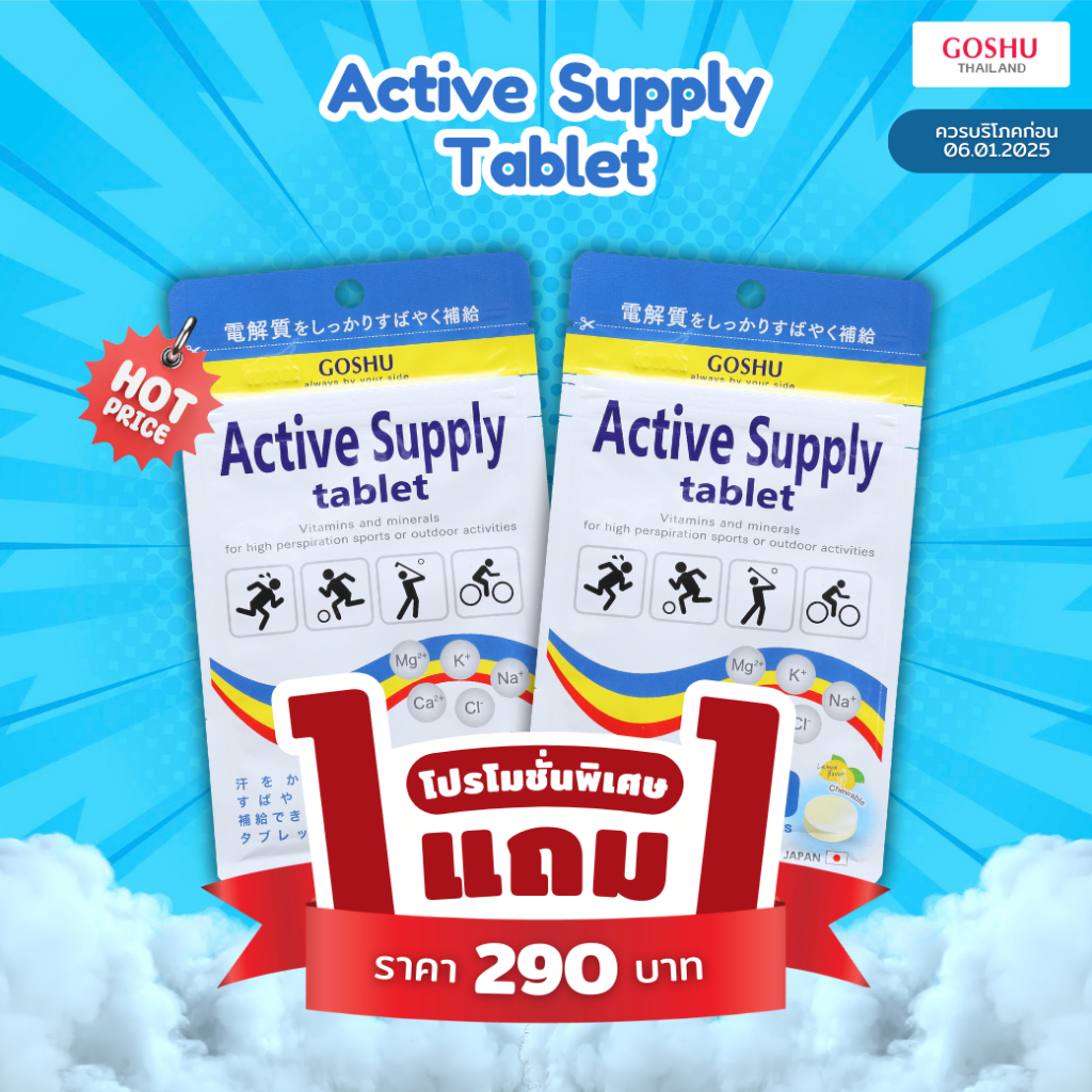 เม็ดอมนักวิ่ง เกลือแร่นักวิ่ง เม็ดอมเกลือแร่ (ซื้อ1แถม1) GOSHU Active Supply Tablets บรรเทาอาการขาดน้ำ นำเข้าจากญี่ปุ่น