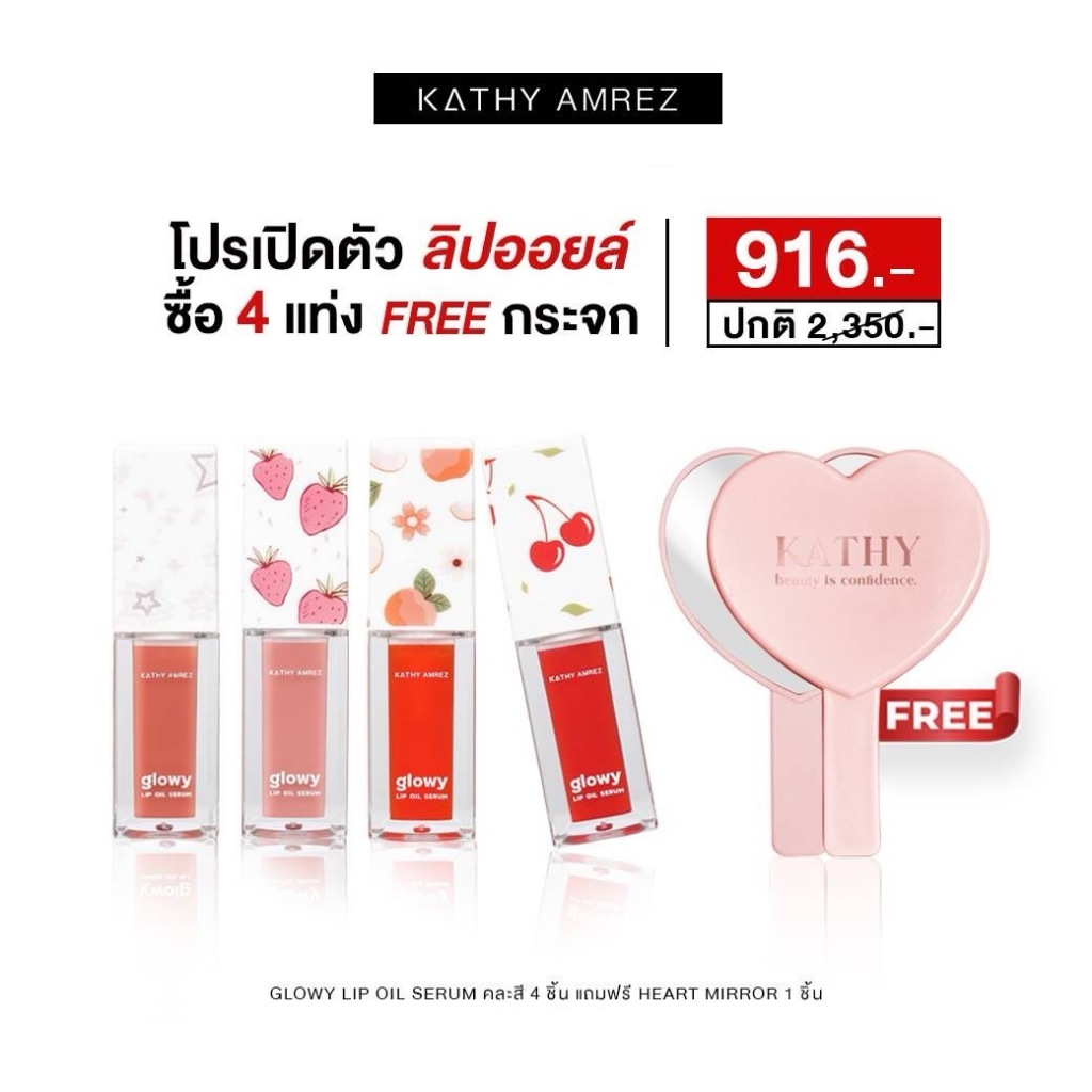 โปร ซื้อ 4 แท่ง แถมฟรี กระจก KATHY AMREZ GLOWY OIL SERUM ลิปออยล์กระแต โกลว์วี่ ออยล์ เซรั่ม