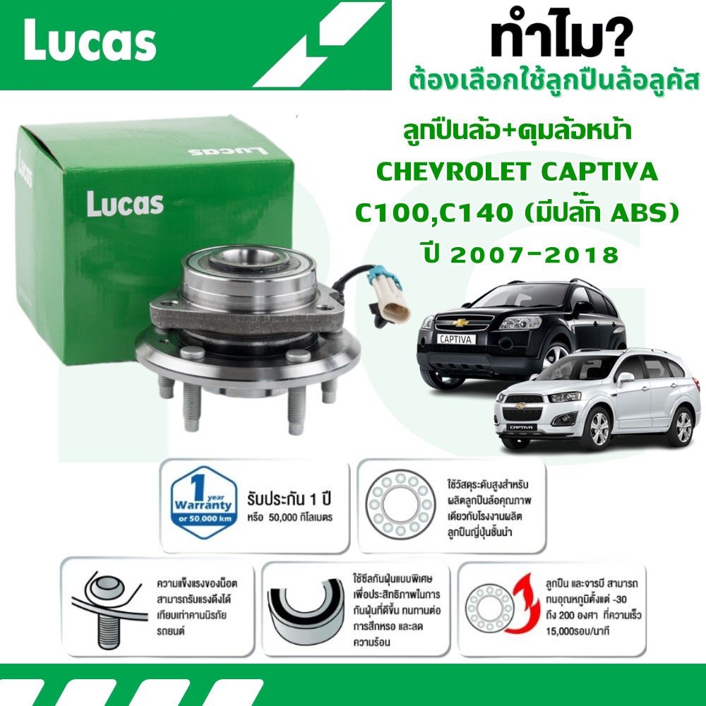 LUCAS ลูกปืนล้อ+ดุมล้อหน้า CHEVROLET CAPTIVA C100,C140 (มีปลั๊ก ABS) ปี 2007-2018 (1 ลูก)