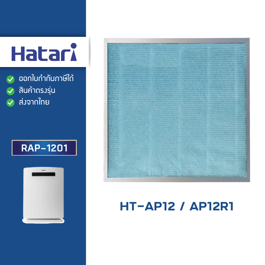 แผ่นกรองอากาศ HATARI รุ่น HT-AP12 / AP12R1 ไส้กรอง RAP-1201 ฮาตาริ อัพเกรดชั้นกรองหนาขึ้น