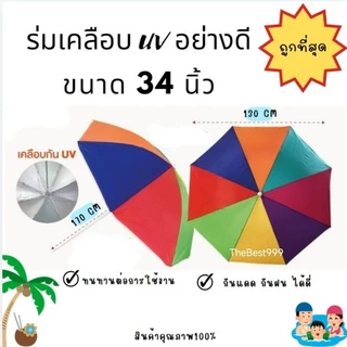🏖️ร่มเคลือบยูวีUV 34นิ้ว อย่างดี🏖️ถูกที่สุด🔥พร้อมส่ง สต๊อกจริง🔥คละสี ตรงปก🔥
