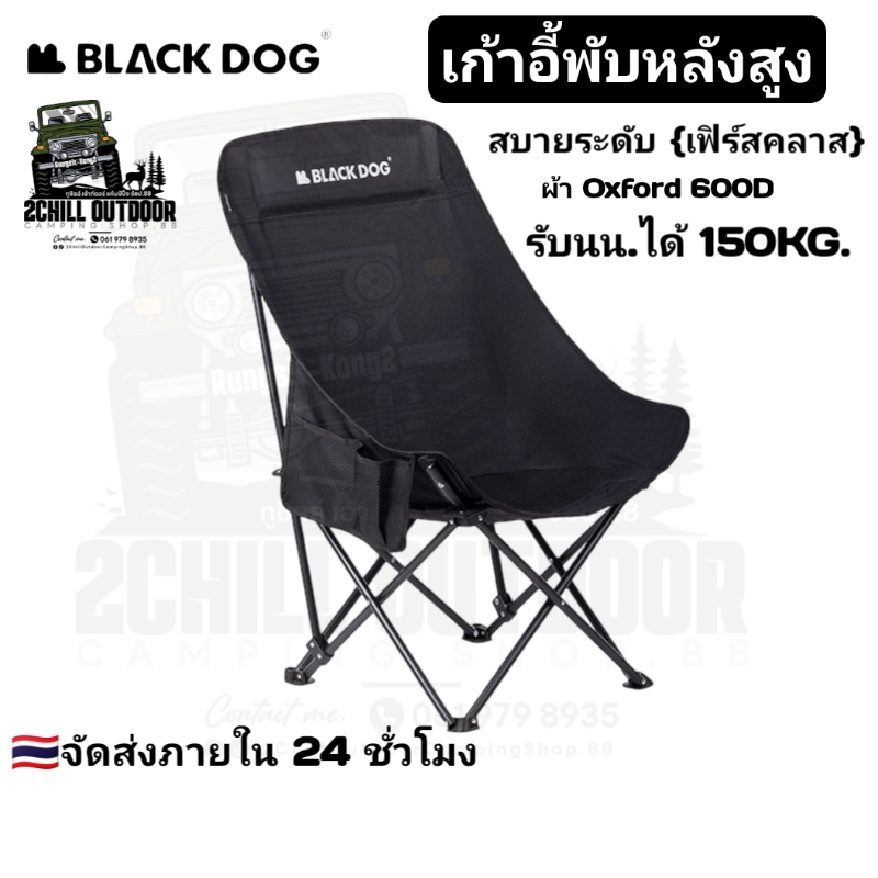 BLACK DOG เก้าอี้พับหลังสูง สะดวกสบายระดับเฟิร์สคลาส เก็บภายใน 1วินาที โครงสร้างแข็งแรง ผ้า Oxford600D รับนน.ได้ 150KG.