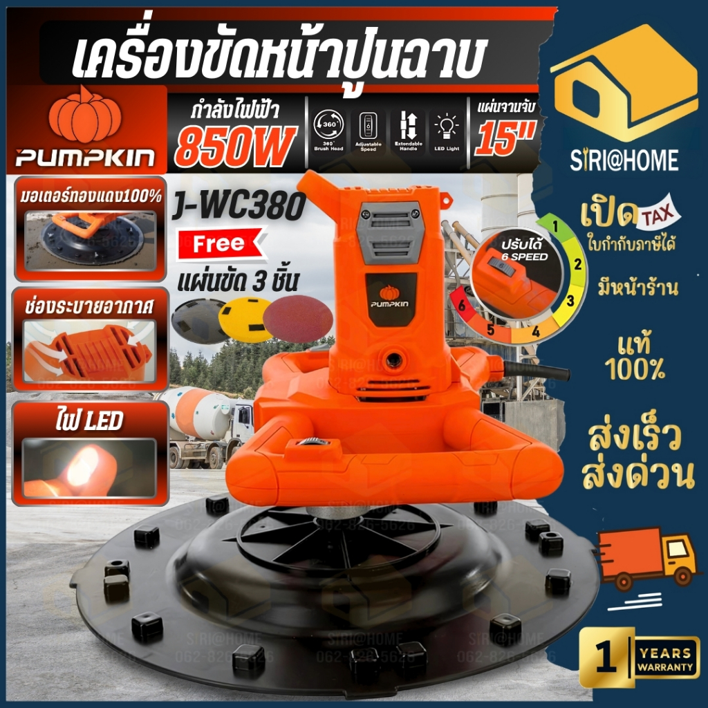 🔥ส่งเร็ว ถูกสุด🔥PUMPKIN เครื่องขัดหน้าปูนฉาบ รุ่น J-WC380 กำลัง 850 วัตต์ 44354 ของแท้ 100% ขัดปูน ไม่มีก้านต่อ