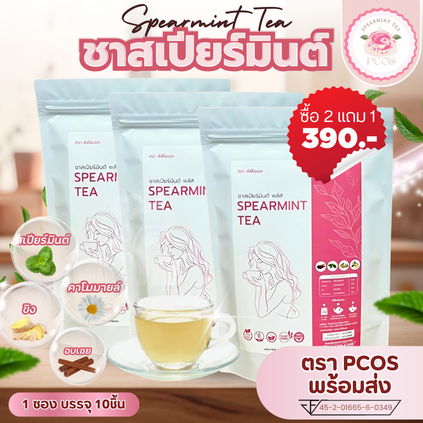 🔥ซื้อ 2 แถม 1 🔥 ชาสเปียร์มินต์ พลัส ตรา PCOS ชา Spearmint Tea ชา สเปียร์มินต์ ชาสเปียมินท์ ตรา พีซีโอเอส