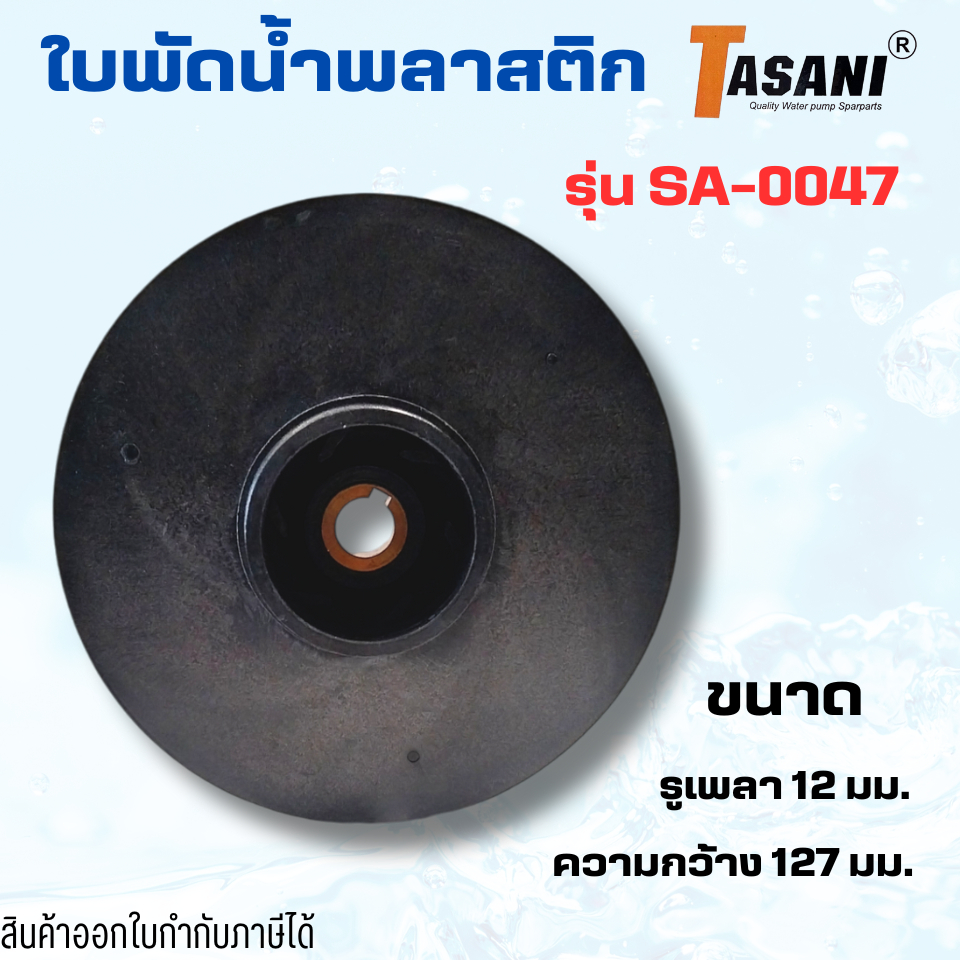 #ใบพัดดูดน้ำพลาสติก อะไหล่ทดแทนสำหรับปั๊มน้ำทั่วไป ใบพัดแบบปิด มีร่องลิ่ม รูเพลา 12 มม. เส้นผ่านศูนย์กลาง 127 มม.