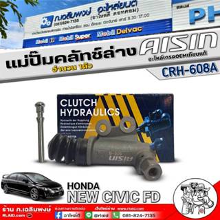 แม่ปั๊มคลัทช์ล่าง AISIN แม่ปั๊มคลัทช์ล่าง HONDA NEW CIVIC FD…