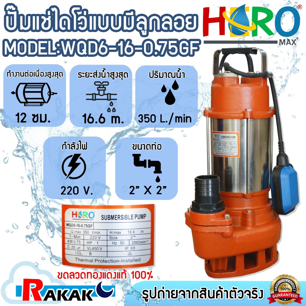 ไดโว่ 2 นิ้ว ปั้มแช่ไดโว่ ปั้มน้ำ ปั๊ม HERO รุ่น WQD6-16-0.75GF (1HP)(750W) แบบลูกลอย