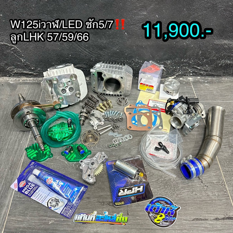 ชุดฝาสูบ+เสื้อลูก wave125i ปลาวาฬ/LED/MSX ข้อเหวี่ยงชัก5/7 งานHPR(เต้าหู้แปดริ้ว) มีขนาดลูก57/59/66ม