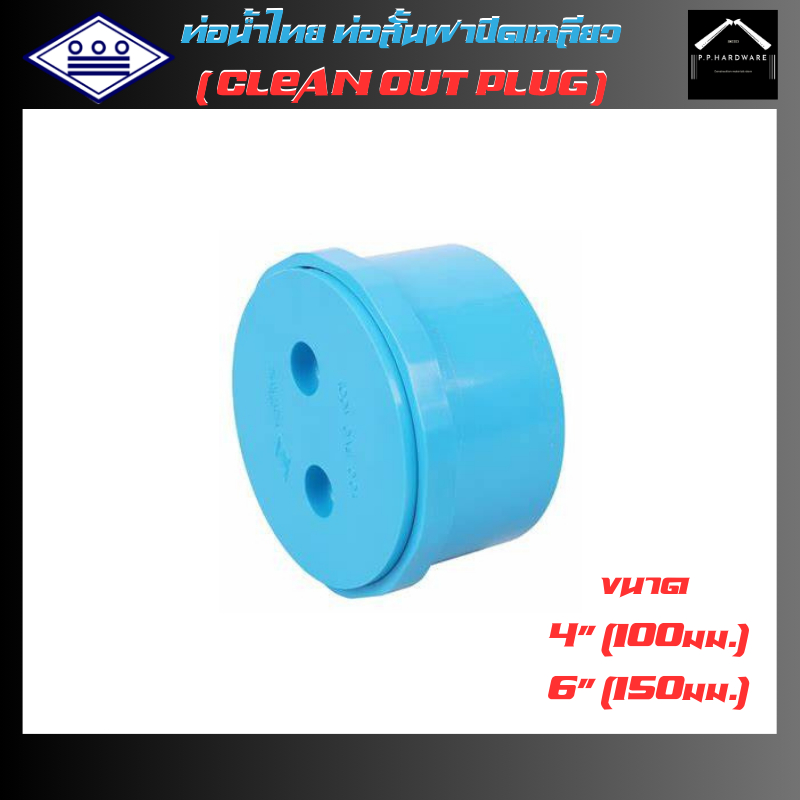 ท่อน้ำไทย ท่อสั้นฝาปิดเกลียว ขนาด4นิ้ว 6นิ้ว คลีนเอาท์ (Clean Out Plug)