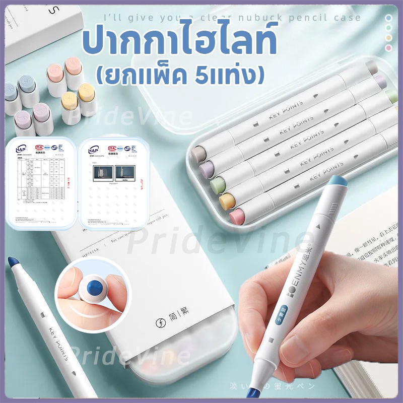 Enmy (ยกแพ็ค 5แท่ง)ปากกาไฮไลท์ แพ็ค 5 แท่ง 2 หัว การเลือกหลากสี เน้นความนุ่มนวล สีสดใส