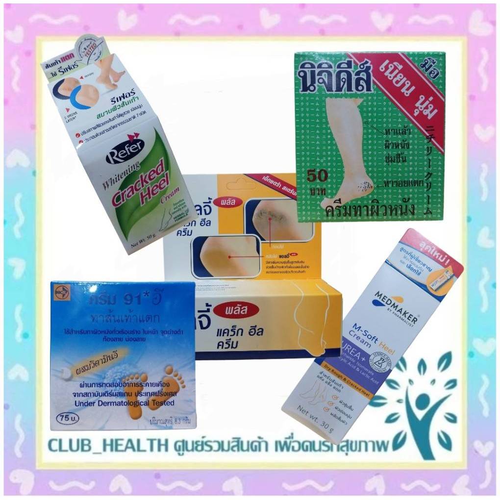 !ส้นเท้าแตก นิจิดีส์15.3g / Cream 91E ครีม 91E 8.3g / Ellgy plus 50g.เอลจี้ พลัส M Soft Heel Cream 3