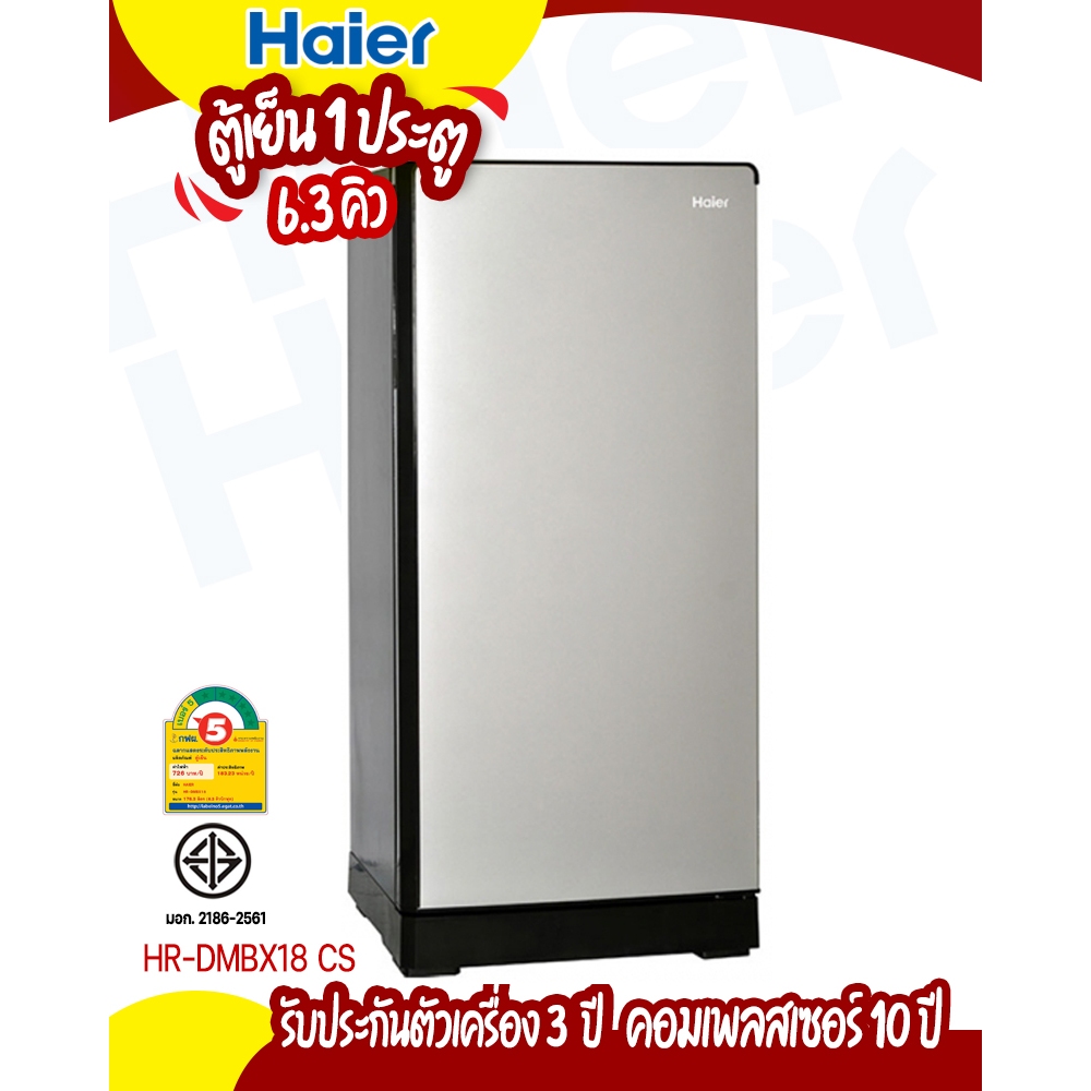 ลดสต็อคตู้เย็น🏷️ Haier ตู้เย็น 1 ประตู ขนาด 6.3 คิว รุ่น HR-DMBX18 รับประกันสินค้า 3 ปี คอมเพลสเซอร์