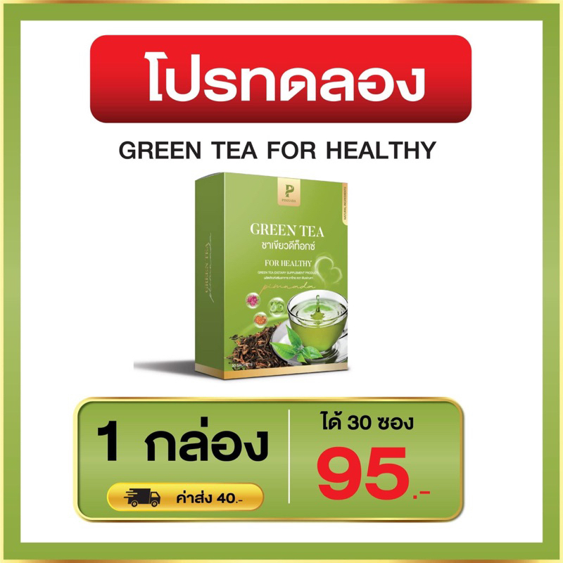 ชาเขียวดีท็อก ชาเขียวพิมพ์ณดา ขับถ่ายง่าย ลำไส้สะอาด ไม่มีน้ำตาล 1 กล่อง 30 ซอง