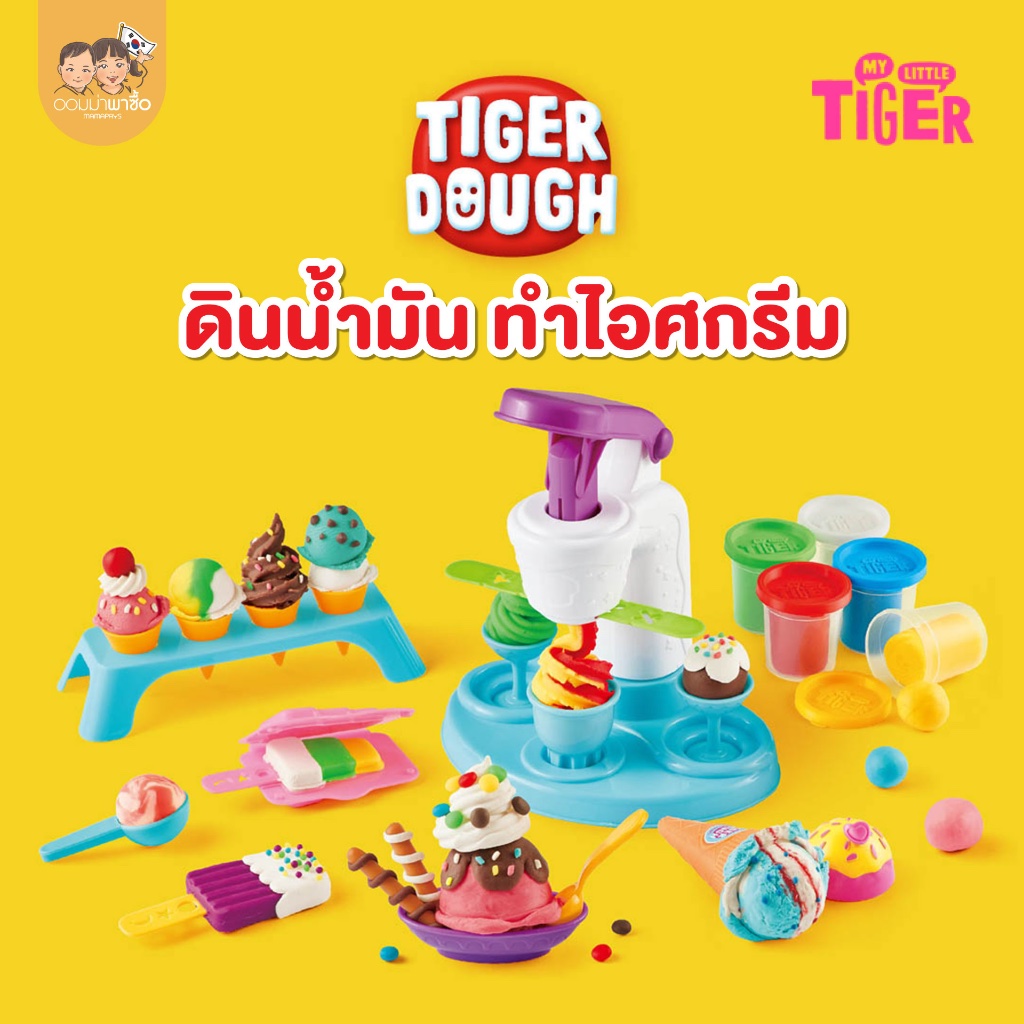 My Liltle Tiger ของเล่นทำไอศกรีม ดินน้ำมัน แป้งโดว์ ไม่ติดมือ แป้งทำจากข้าว ปลอดภัยต่อเด็ก