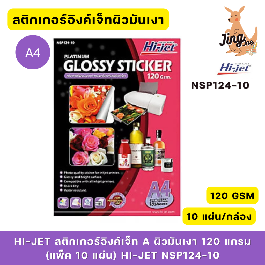 HI-JET สติกเกอร์อิงค์เจ็ท A ผิวมันเงา 120 แกรม (แพ็ค10แผ่น) HI-JET NSP124-10