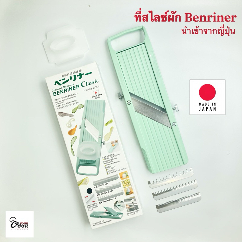 Yourcook - เครื่องสไลด์ผัก ที่สไลด์ผัก ที่ขูดผัก สไลด์ผัก นำเข้าจาก ญี่ปุ่น # Benriner