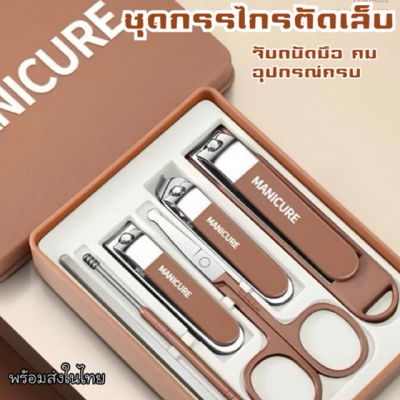 พร้อมส่ง Set กรรไกรตัดเล็บ ตกแต่งเล็บ Manicure อย่างดี