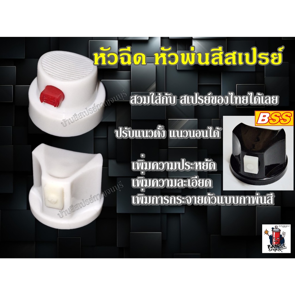 หัวฉีด สีสเปรย์ ละเอียด ปรับแนวตั้ง-นอน สีดำ USA NOZZLE, BSS (แพค 2 ชิ้น) ยี่ห้อ BSS.
