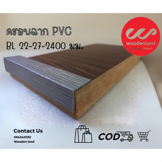 Wooden Land ตัวจบครอบฉาก PVC ความยาว2.4 เมตร