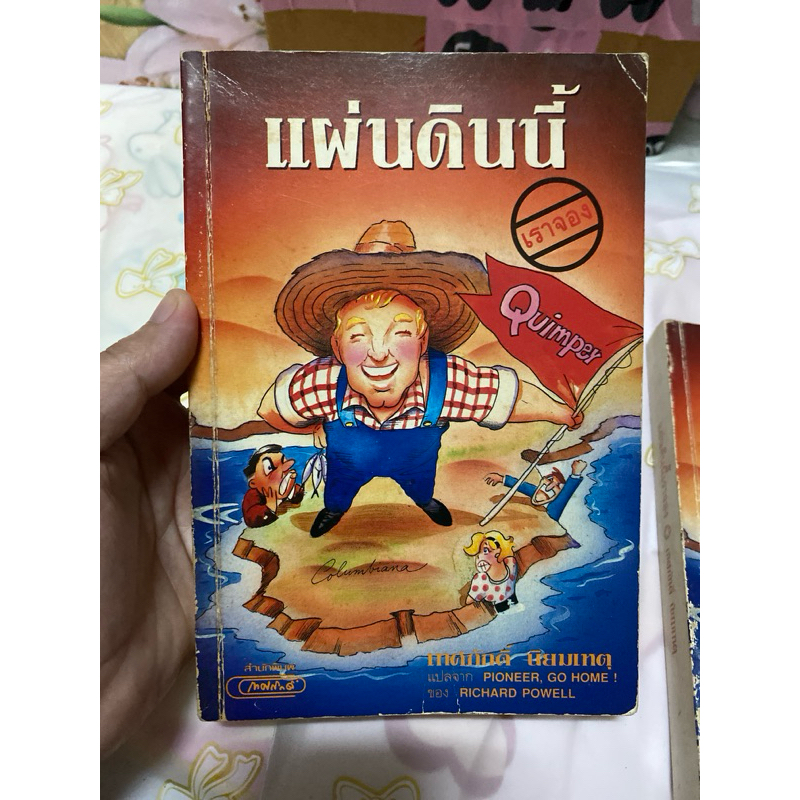 แผ่นดินนี้เราจอง แปลจาก Pioneer, Go home ของ Richard Powell แปลโดย เทศภักดิ์ นิยมเหตุ 131067