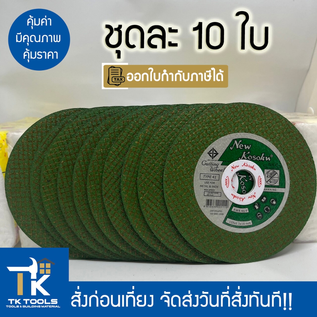 ใบตัดเหล็ก ใบตัดบาง ใบตัด 4 นิ้ว ใบตัดมีแหวนรอง ใบตัดมีมอก.