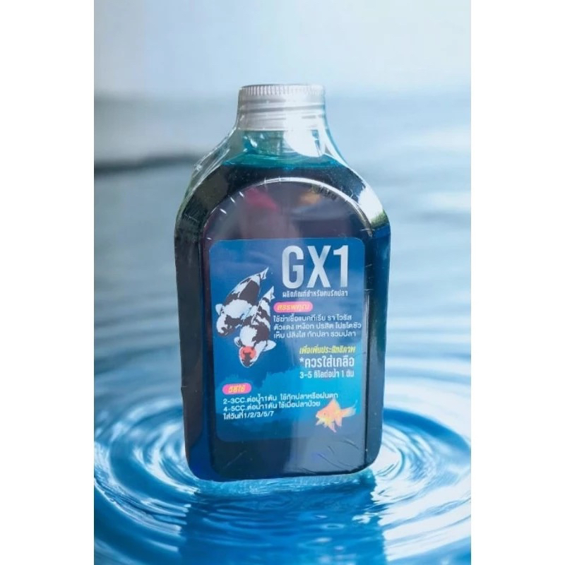 GX1สำหรับปลาคาร์ฟ ปลาสวยงามทุกชนิด และปลาเลี้ยง ขนาด 250ml