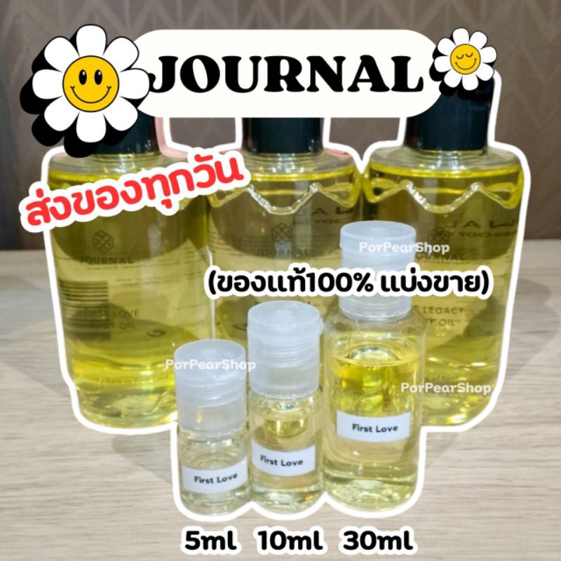 บอดี้ออยล์ ตัวดัง Journal กลิ่น First Love ,Nang Ram ,The Legacy แบ่งขาย 5/10/30ml