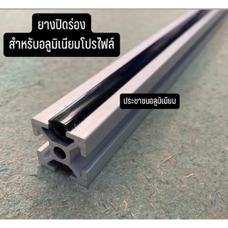 ยางปิดร่องสำหรับอลูมิเนียมโปรไฟล์ For aluminium profile