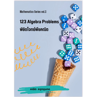 หนังสือ 123 Algebra problems พิชิตโจทย์พีชคณิต