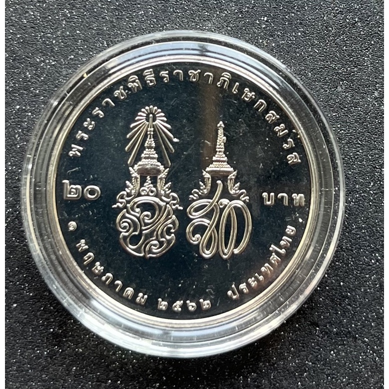 เหรียญกษาปณ์ 20 บาท ที่ระลึก พระราชพิธีราชาภิเษกสมรส 1 พฤษภาคม 2562 บรรจุตลับฟรี