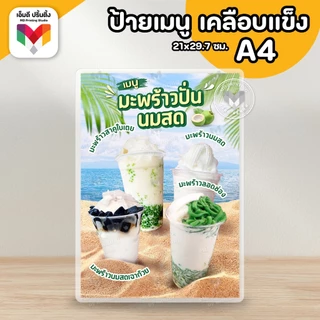 🔥ป้ายเฉาก๊วย เฉาก๊วยนมสด เฉาก๊วยโบราณ 🧆🥛ขนาด A4/A3⚡️เคลือบใสกันน้ำอย่างดี