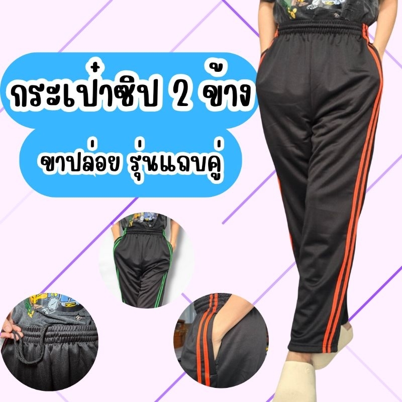 กางเกงวอร์ม รุ่นสองแถบ กระเป๋าสองข้าง มีซิป