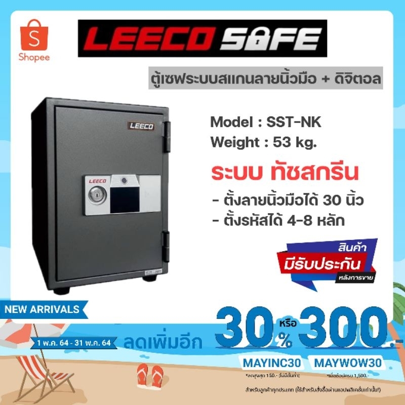 ตู้เซฟนิรภัย กันไฟ Leeco ระบบสแกนนิ้วมือ+ดิจิตอล ขนาด 53 กก.