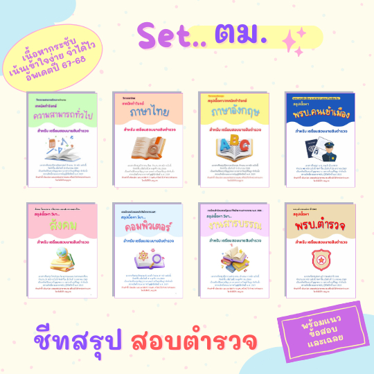 [2025] ตม.(ตำรวจตรวจคนเข้าเมือง) SET ชีทสรุปสอบตำรวจ by Immberley - รูปที่ 2