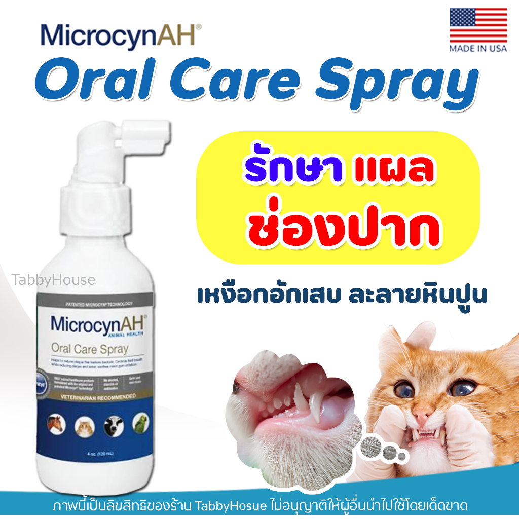 MicrocynAH Oral Care สเปรย์ทำความสะอาดช่องปาก ลดการสะสมของคราบหินปูน รักษาแผลในปาก สำหรับสัตว์เลี้ยง