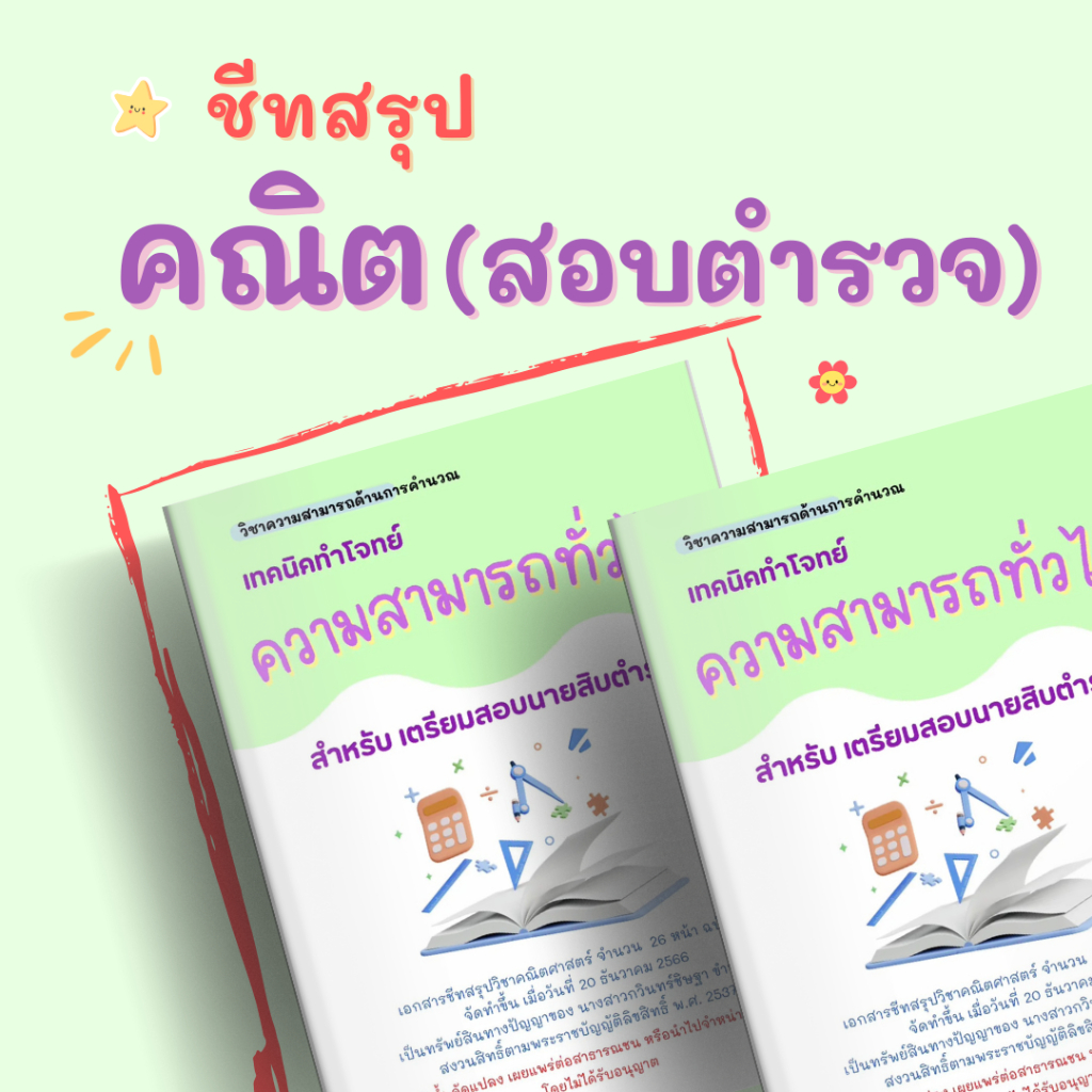 [2024]ความสามารถทั่วไป(คณิต) ชีทสรุปสอบตำรวจ by Immberley