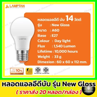 [ 20 หลอด ] LAMPTAN หลอดไฟแอลอีดี รุ่น New Gloss 5w 7w 9w 11w 14w 18w 22w 27w ( Led bulb e27 )