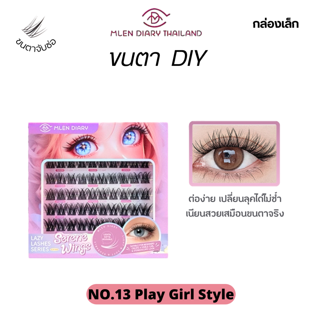 MLEN DIARY【No.13 Play Girl Style】 ขนตาใช้ซ้ำได้ พร้อมส่ง