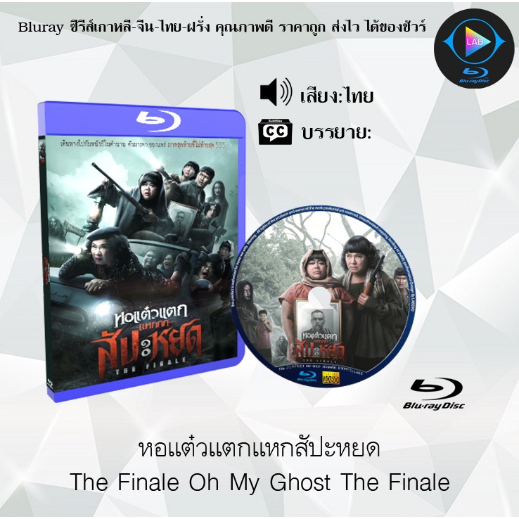 Bluray เรื่อง หอแต๋วแตกแหกสัปะหยด The Finale Oh My Ghost The Finale (เสียงไทยมาสเตอร์)