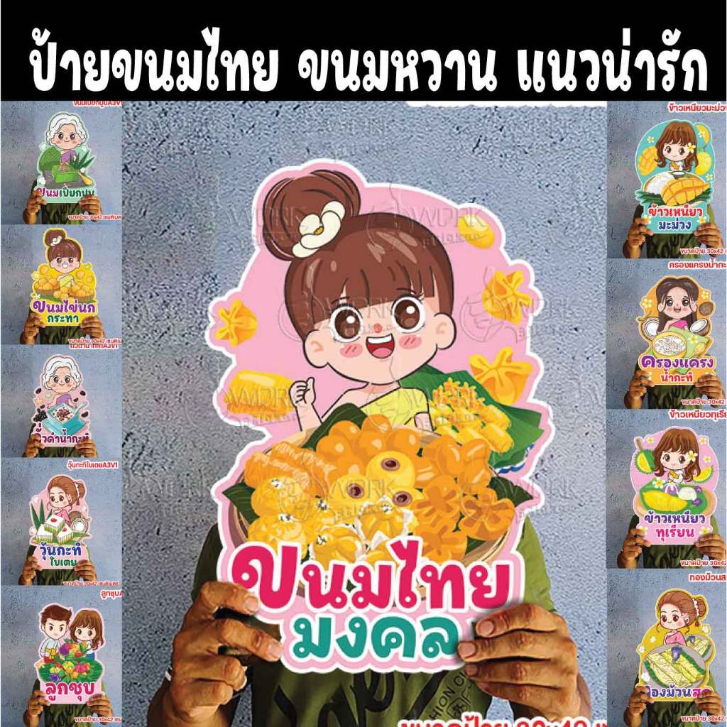 ขนมไทย ขนมหวานแนวน่ารัก เต้าส่วน ข้าวเหนียวสังขยา มะม่วง ขนมตาล ขนมครก บ้าบิ่น ขนมเบื้อง  ขนาดแนะนำ 