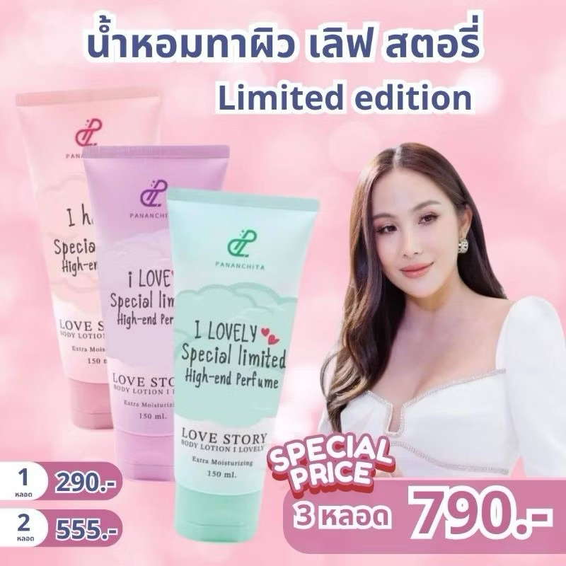 Special ใหม่ limited ปนันชิตาโลชั่นน้ำหอม โลชั่นตัวหอม โลชั่นบำรุงผิว Pananchita Lotion