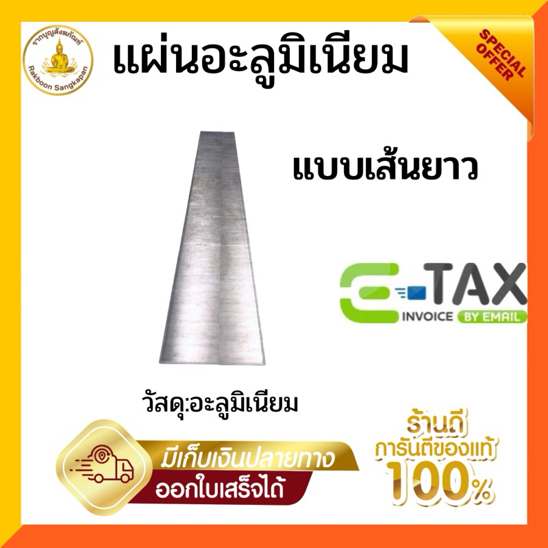 แผ่นอะลูมิเนียม 0.5 มิล กว้าง 1-2.5ซม. ยาว 90 ซม.