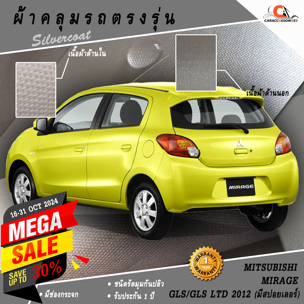ตรงรุ่น 100% พร้อมส่ง! ผ้าคลุมรถ Mitsubishi Mirage GLS/GLS LTD 2012 (มีสปอยเลอร์)