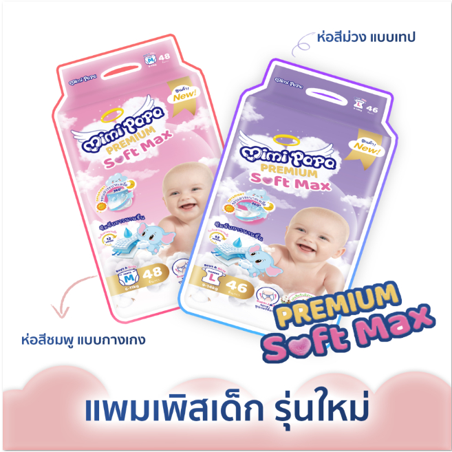 ผ้าอ้อมสำเร็จรูป MIMIPAPA (แพมเพิส)รูปแบบใหม่มีแถบวัดความชื้น เม็ดเจลล์ซึมซับนำเข้าจากญี่ปุ่น สำหรับดูแลลูกน้อยของคุณ