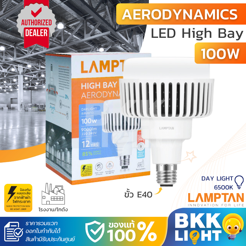 Lamptan หลอดไฟ LED High Bay รุ่น Aerodynamics 100w ขั้ว E40 แสงขาว อายุการใช้งานยาวนาน