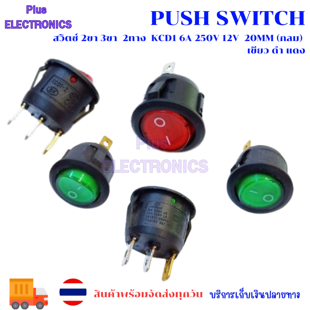 Push Switch สวิตซ์ 2ขา 3ขา  2ทาง  KCD1 6A 250V 12v  20mm (กลม) เขียว ดำ แดง