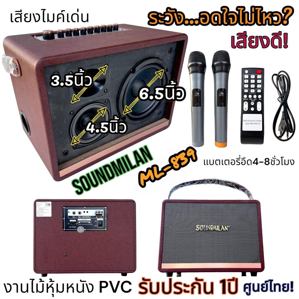 [งานแท้!!] ลำโพงบลูทูธ Soundmilan ML-839 ฟรีไมค์ลอยUHF2ตัว เบสแน่นเสียงกระหึ่ม ปรับเสียงเพลงและเสียง