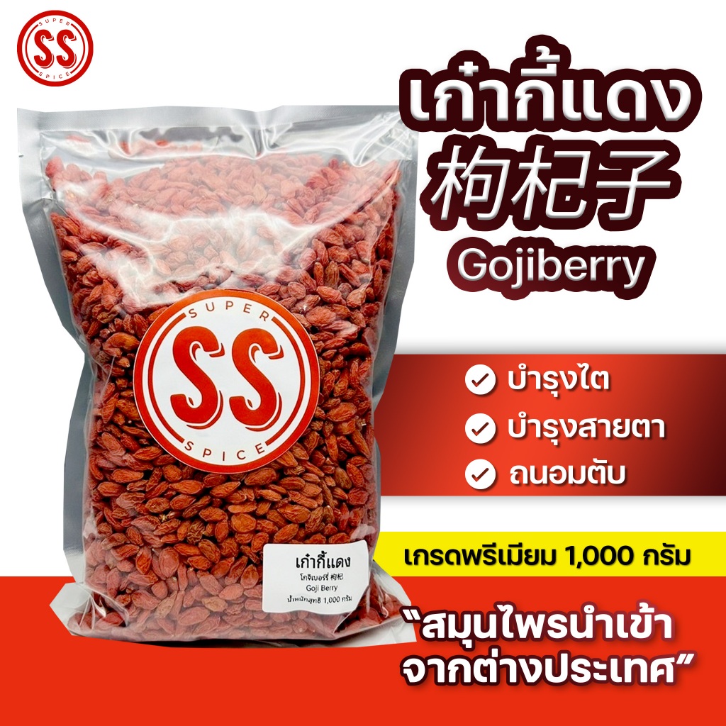 เก๋ากี้แดง | 枸杞子 | Gojiberry by SS(Super Spice) เกรดพรีเมียม