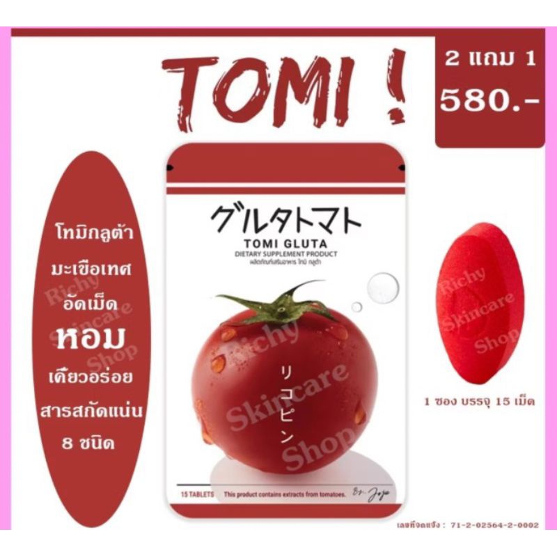 TOMI Gluta อาหารเสริมดูแลผิว บรรจุ 15 เม็ด Exp.12/04/26