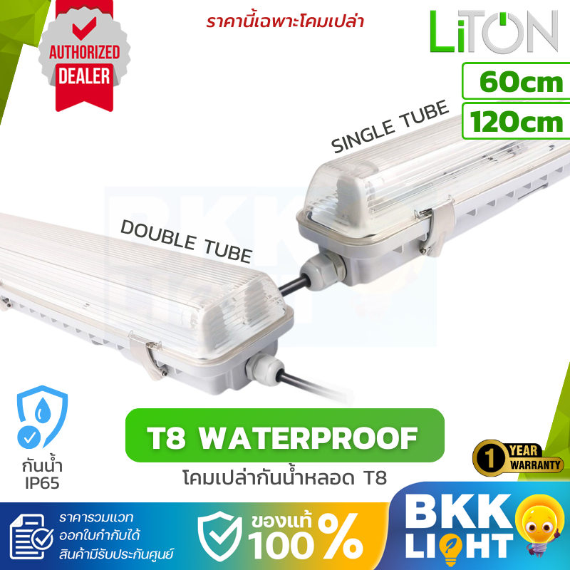 โคมเปล่ากันน้ำ T8 ใช้กับหลอด led กันน้ำ กันฝน ip65 ใช้ภายนอก กันฝน Liton ไฟเข้าสองเทาง